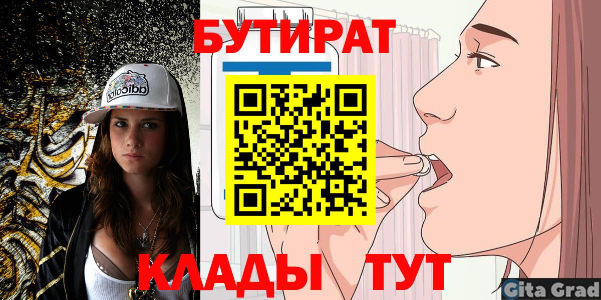 Бутират 1.4BDO  Вход с VPN  Лобня 