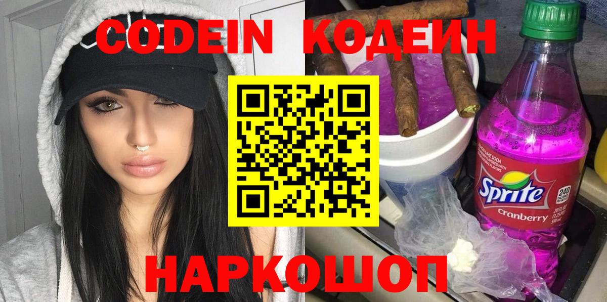 Кодеиновый сироп Lean Purple Drank Лобня